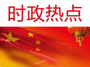 国内最新时事热点及其深度分析